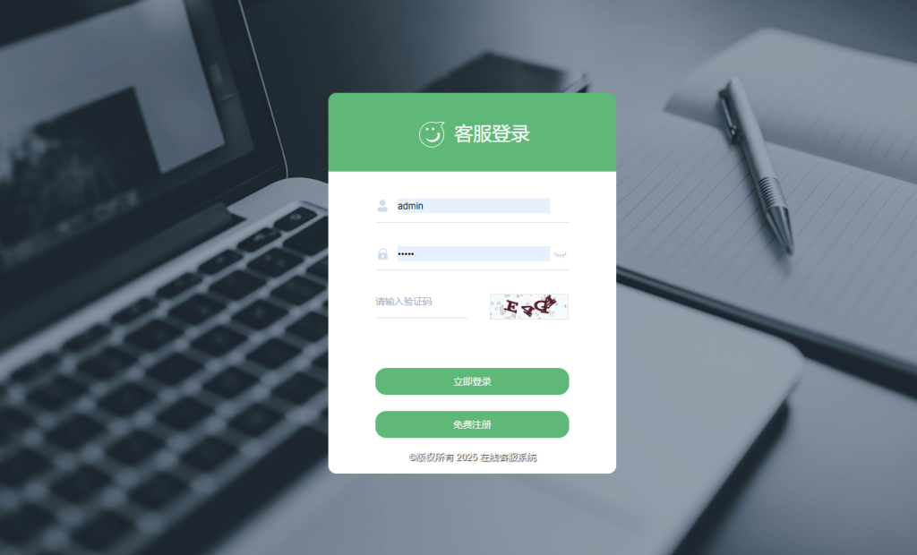 图片[2]-企业级在线客服系统源码2025正式版    附详细教程-免费源码网