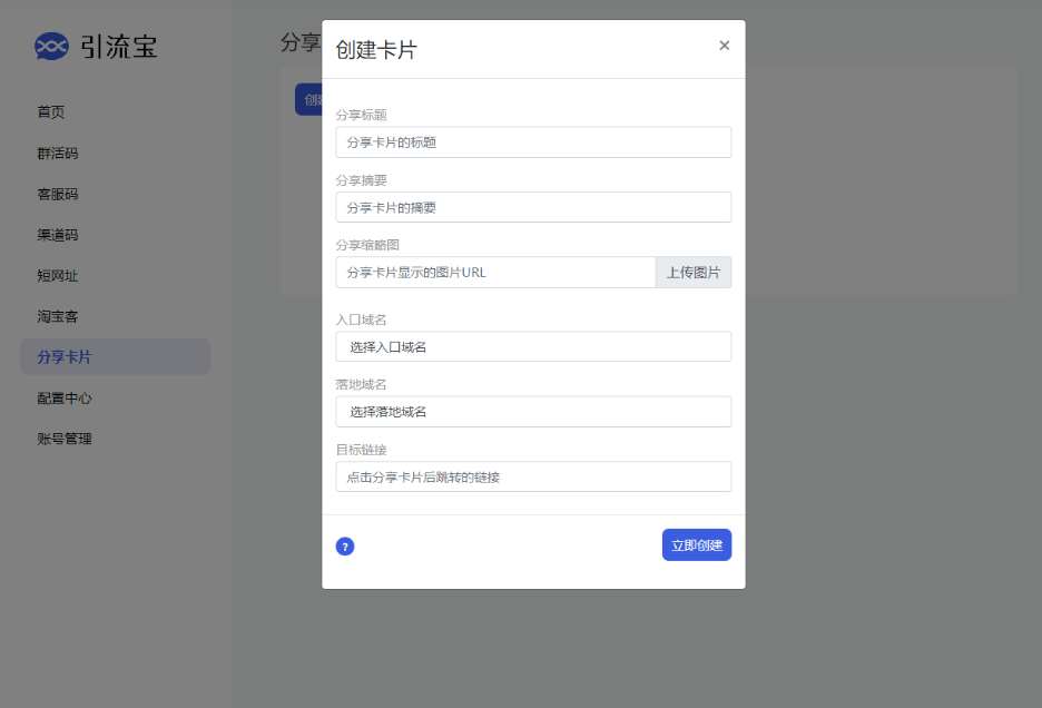 图片[6]-引流宝智能码管理与营销工具源码，功能强大的活码管理平台-支持淘宝客和分享卡片等功，微信QQ支付宝防红防屏蔽-免费源码网