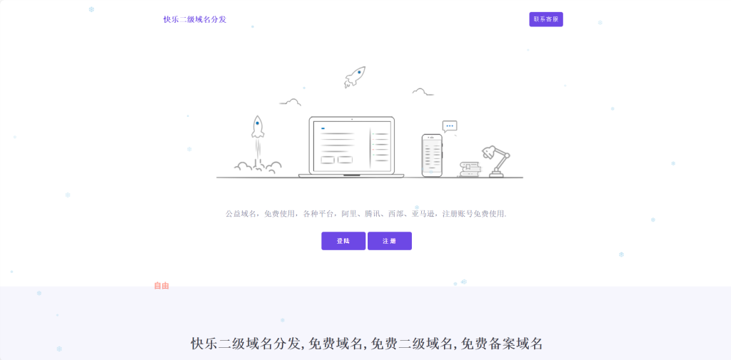 许愿二级域名分发美化版 V3.1.0 许愿最新美化版二级域名分发系统源码-免费源码网
