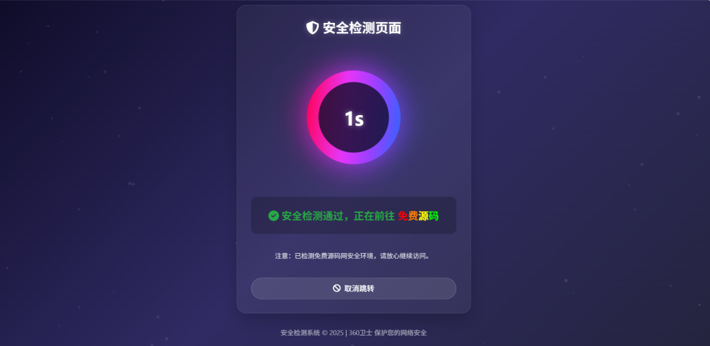 图片[2]-深蓝动态粒子URL安全检测跳转源码  优化版-免费源码网